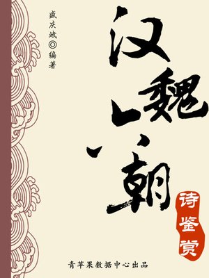 汉魏六朝诗鉴赏 - ebook